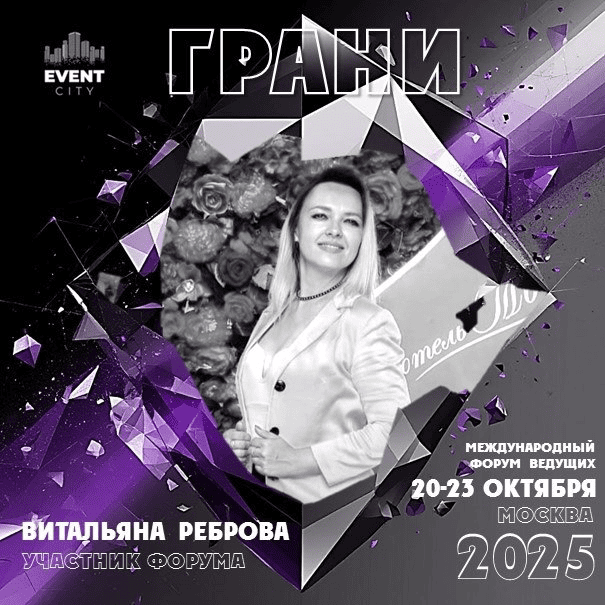 Витальяна Реброва проводит интерактивный конкурс с гостями